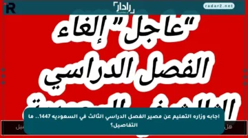 إجابة وزارة التعليم عن مصير الفصل الدراسي الثالث في السعودية 1447.. ما التفاصيل؟